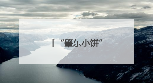 “肇东小饼”搭台文旅唱戏 流量变增量