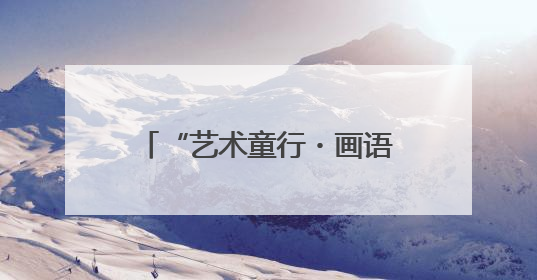 “艺术童行・画语传爱”少儿绘画公益艺术汇在西安落幕