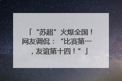 “苏超”火爆全国！网友调侃：“比赛第一，友谊第十四！”