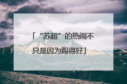 “苏超”的热闹不只是因为踢得好