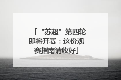 “苏超”第四轮即将开赛：这份观赛指南请收好