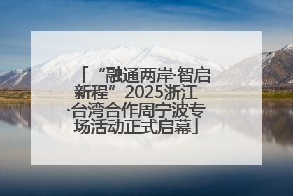 “融通两岸·智启新程”2025浙江·台湾合作周宁波专场活动正式启幕