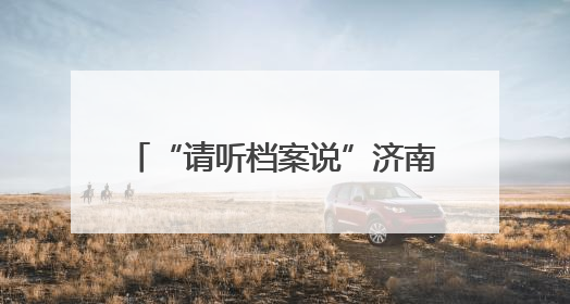 “请听档案说”济南市历下区2025年“6.9”国际档案日系列宣传活动启动