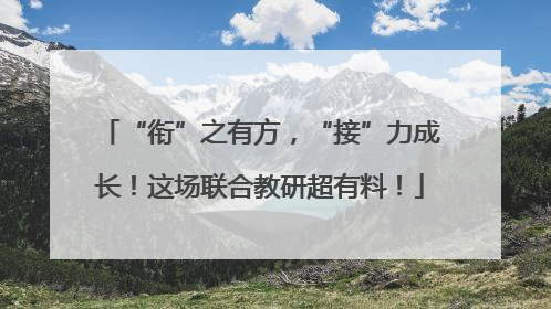 “衔”之有方，“接”力成长！这场联合教研超有料！
