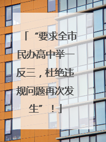 “要求全市民办高中举一反三，杜绝违规问题再次发生”！
