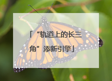 “轨道上的长三角”添新引擎