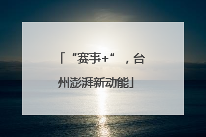 “赛事+”，台州澎湃新动能
