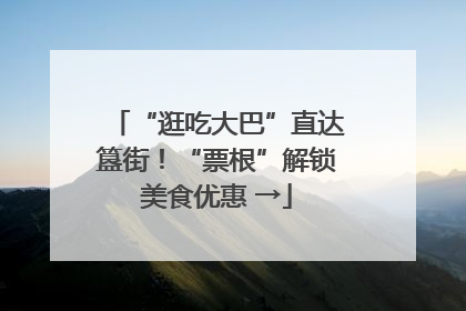 “逛吃大巴”直达簋街！“票根”解锁美食优惠 →