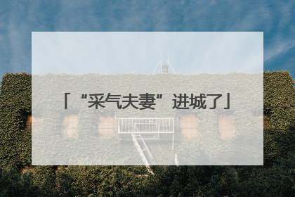 “采气夫妻”进城了