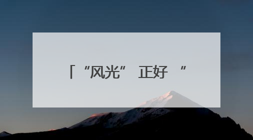 “风光” 正好 “气” 势足 宁夏盐池能源转型进行时