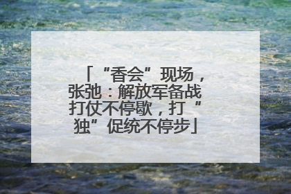 “香会”现场，张弛：解放军备战打仗不停歇，打“独”促统不停步