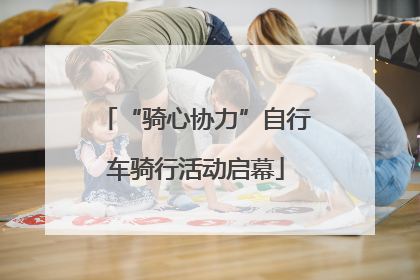 “骑心协力”自行车骑行活动启幕