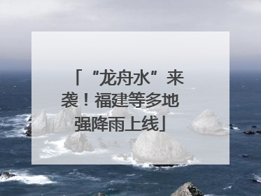 “龙舟水”来袭!福建等多地强降雨上线