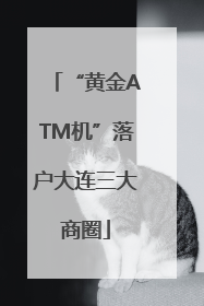 “黄金ATM机”落户大连三大商圈