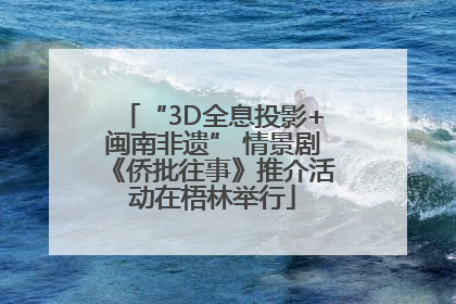 “3D全息投影+闽南非遗” 情景剧《侨批往事》推介活动在梧林举行