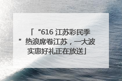 “616 江苏彩民季”热浪席卷江苏，一大波实惠好礼正在放送