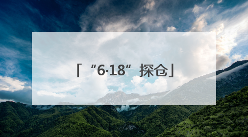 “6·18”探仓