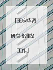王宗华调研高考准备工作