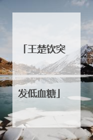 王楚钦突发低血糖