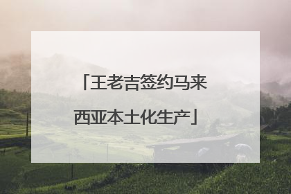 王老吉签约马来西亚本土化生产