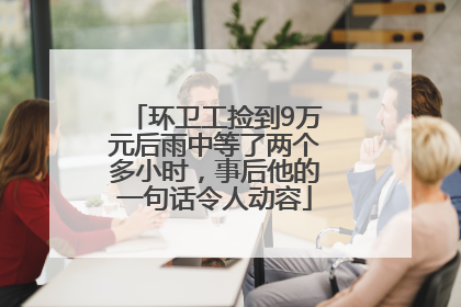 环卫工捡到9万元后雨中等了两个多小时，事后他的一句话令人动容