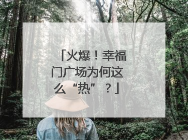 火爆！幸福门广场为何这么“热”？