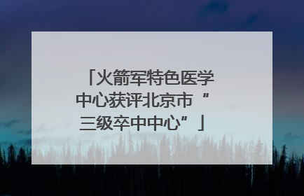 火箭军特色医学中心获评北京市“三级卒中中心”