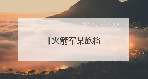火箭军某旅将检视整改融入日常抓在经常