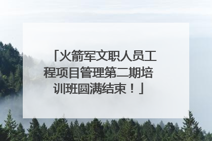 火箭军文职人员工程项目管理第二期培训班圆满结束！
