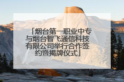 烟台第一职业中专与烟台智飞通信科技有限公司举行合作签约暨揭牌仪式