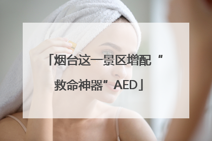 烟台这一景区增配“救命神器”AED