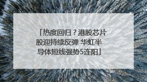 热度回归？港股芯片股迎持续反弹 华虹半导体短线强势5连阳