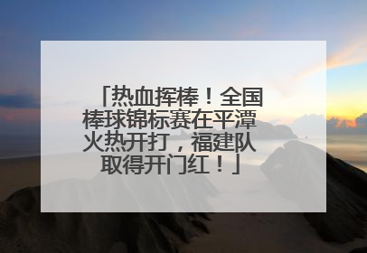 热血挥棒！全国棒球锦标赛在平潭火热开打，福建队取得开门红！