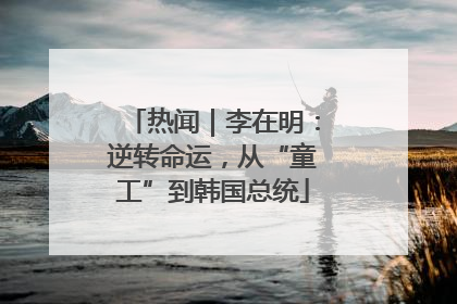 热闻｜李在明：逆转命运，从“童工”到韩国总统