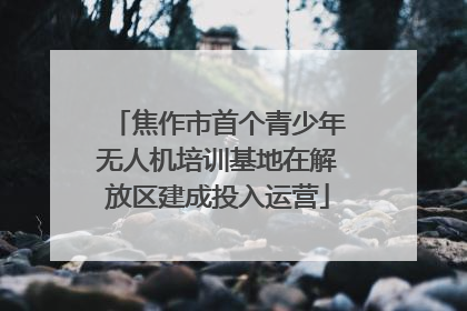 焦作市首个青少年无人机培训基地在解放区建成投入运营