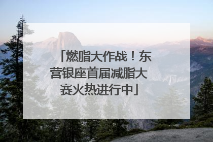 燃脂大作战！东营银座首届减脂大赛火热进行中