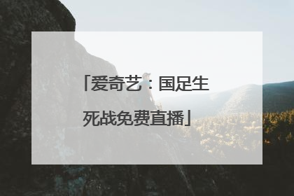 爱奇艺：国足生死战免费直播