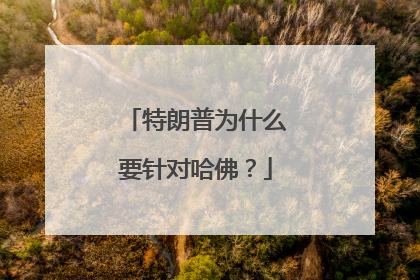 特朗普为什么要针对哈佛？