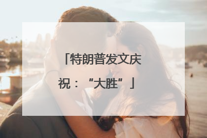 特朗普发文庆祝：“大胜”