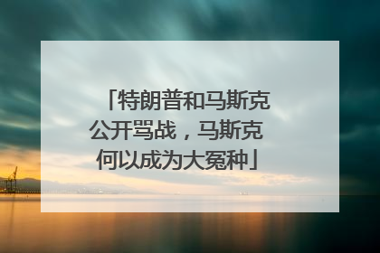 特朗普和马斯克公开骂战，马斯克何以成为大冤种