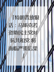 特朗普放狠话：马斯克若资助民主党对抗共和党 将面临严重后果