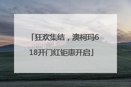 狂欢集结，澳柯玛618开门红钜惠开启