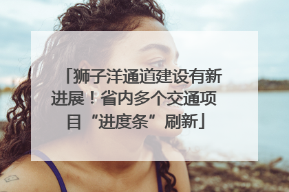 狮子洋通道建设有新进展！省内多个交通项目“进度条”刷新