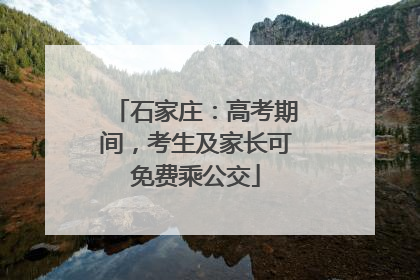 石家庄：高考期间，考生及家长可免费乘公交