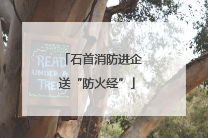 石首消防进企送“防火经”