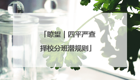 瞭望｜四平严查择校分班潜规则