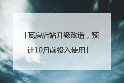 瓦房店站升级改造，预计10月前投入使用
