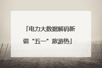 电力大数据解码新疆“五一”旅游热
