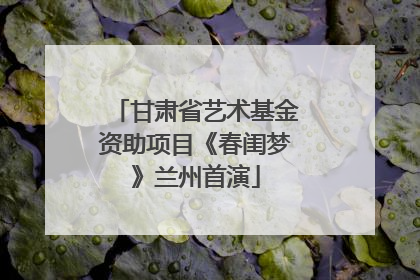 甘肃省艺术基金资助项目《春闺梦》兰州首演