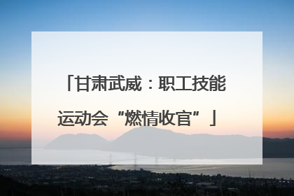 甘肃武威：职工技能运动会“燃情收官”